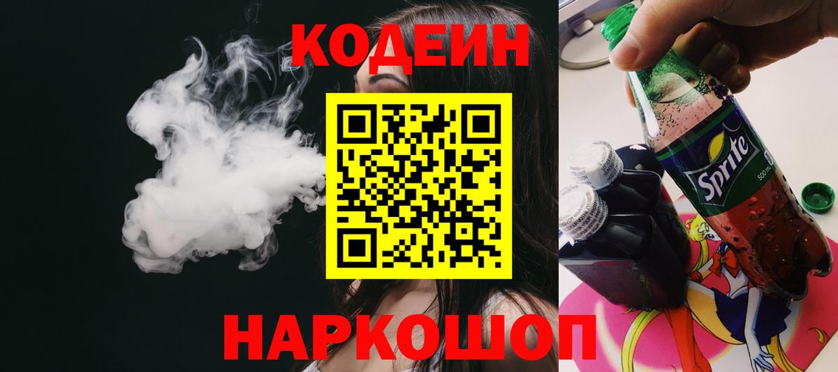 Кодеиновый сироп Lean Purple Drank Фрязино